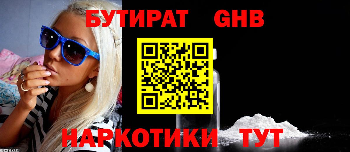Бутират 1.4BDO Трёхгорный