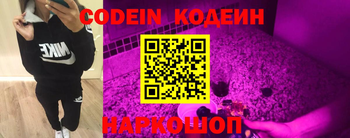 Трёхгорный  Кодеиновый сироп Lean Purple Drank  Вход с VPN  Codein напиток Lean (лин) 